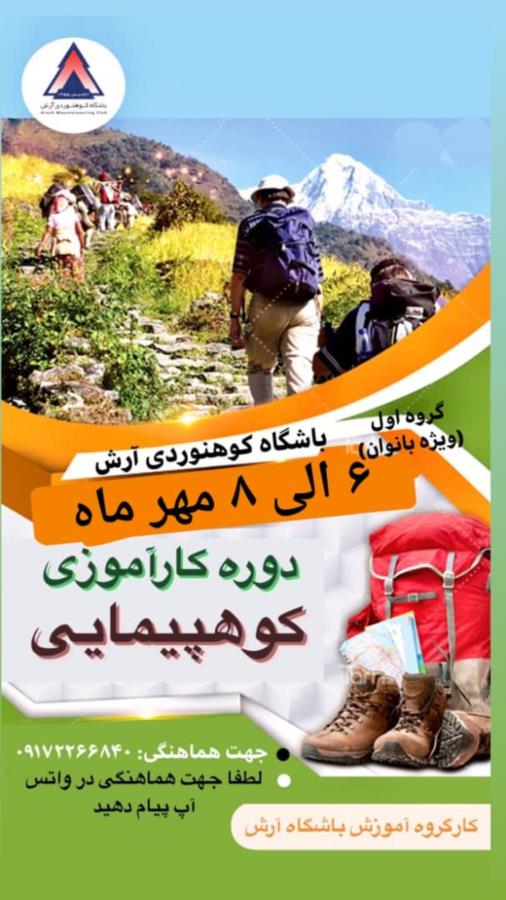 دوره کارآموزی کوهپیمایی ویژه بانوان